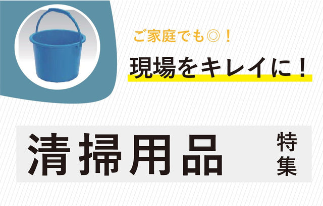 清掃用品 - 安全用品ドットコム│保安用品 工事看板 工事現場関連商品の通販サイト