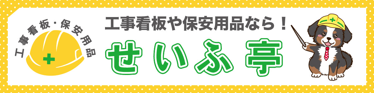 安全用品ドットコム│保安用品 工事看板 工事現場関連商品の通販サイト