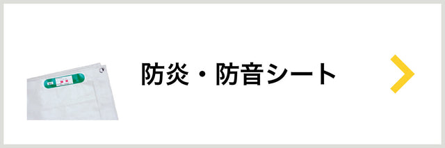 防炎・防音シート