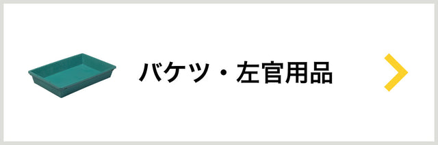 バケツ・左官用品