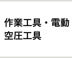 作業工具・電動・空圧工具 - 安全用品ドットコム│保安用品 工事看板 工事現場関連商品の通販サイト