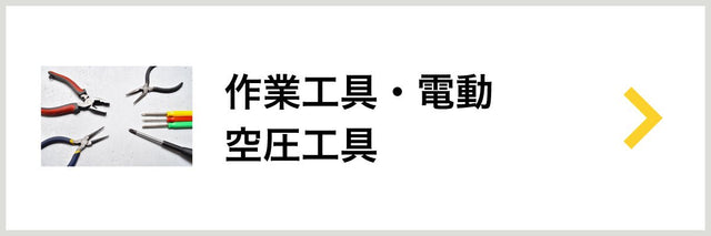 作業工具・電動・空圧工具 - 安全用品ドットコム│保安用品 工事看板 工事現場関連商品の通販サイト