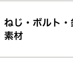 ねじ・ボルト・釘・素材 - 安全用品ドットコム│保安用品 工事看板 工事現場関連商品の通販サイト