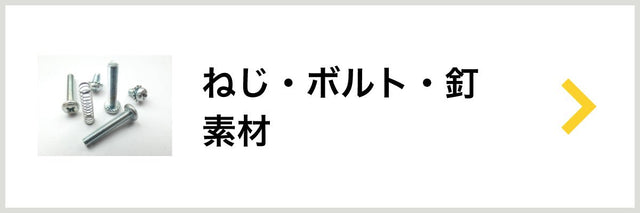 ねじ・ボルト・釘・素材 - 安全用品ドットコム│保安用品 工事看板 工事現場関連商品の通販サイト