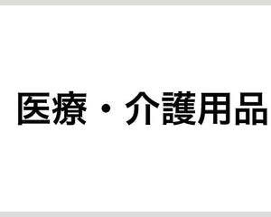 医療・介護用品 - 安全用品ドットコム│保安用品 工事看板 工事現場関連商品の通販サイト