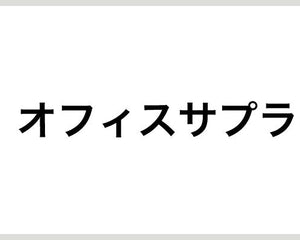 オフィスサプライ - 安全用品ドットコム│保安用品 工事看板 工事現場関連商品の通販サイト