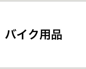 バイク用品 - 安全用品ドットコム│保安用品 工事看板 工事現場関連商品の通販サイト