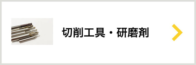 切削工具・研磨材 - 安全用品ドットコム│保安用品 工事看板 工事現場関連商品の通販サイト