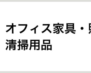 オフィス家具・照明・清掃用品 - 安全用品ドットコム│保安用品 工事看板 工事現場関連商品の通販サイト