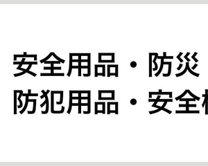 安全用品・防災・防犯用品・安全標識 - 安全用品ドットコム│保安用品 工事看板 工事現場関連商品の通販サイト