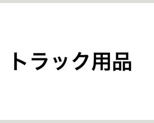 トラック用品 - 安全用品ドットコム│保安用品 工事看板 工事現場関連商品の通販サイト