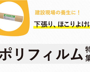 ポリフィルム - 安全用品ドットコム│保安用品 工事看板 工事現場関連商品の通販サイト