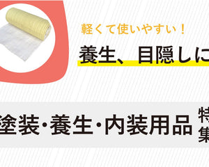 塗装・養生・内装用品 - 安全用品ドットコム│保安用品 工事看板 工事現場関連商品の通販サイト
