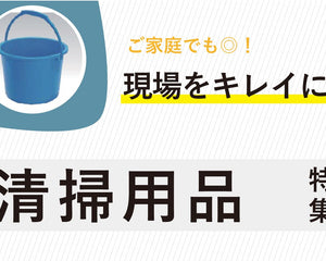 清掃用品 - 安全用品ドットコム│保安用品 工事看板 工事現場関連商品の通販サイト