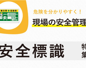 安全標識 - 安全用品ドットコム│保安用品 工事看板 工事現場関連商品の通販サイト