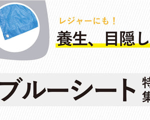 ブルーシート - 安全用品ドットコム│保安用品 工事看板 工事現場関連商品の通販サイト