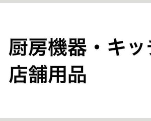 厨房機器・キッチン・店舗用品 - 安全用品ドットコム│保安用品 工事看板 工事現場関連商品の通販サイト