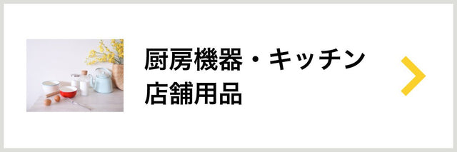 厨房機器・キッチン・店舗用品 - 安全用品ドットコム│保安用品 工事看板 工事現場関連商品の通販サイト
