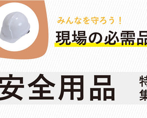 安全用品 - 安全用品ドットコム│保安用品 工事看板 工事現場関連商品の通販サイト