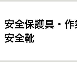 安全保護具・作業服・安全靴 - 安全用品ドットコム│保安用品 工事看板 工事現場関連商品の通販サイト