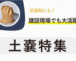 土嚢 - 安全用品ドットコム│保安用品 工事看板 工事現場関連商品の通販サイト
