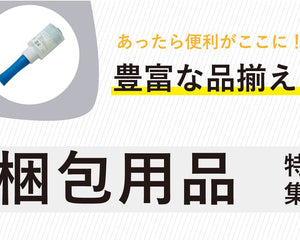 梱包用品 - 安全用品ドットコム│保安用品 工事看板 工事現場関連商品の通販サイト