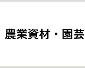 農業資材・園芸用品 - 安全用品ドットコム│保安用品 工事看板 工事現場関連商品の通販サイト