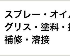 スプレー・オイル・グリス・塗料・接着・補修・溶接 - 安全用品ドットコム│保安用品 工事看板 工事現場関連商品の通販サイト