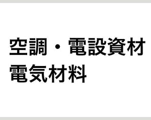 空調・電設資材・電気材料 - 安全用品ドットコム│保安用品 工事看板 工事現場関連商品の通販サイト
