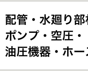 配管・水廻り部材・ポンプ・空圧・油圧機器・ホース - 安全用品ドットコム│保安用品 工事看板 工事現場関連商品の通販サイト