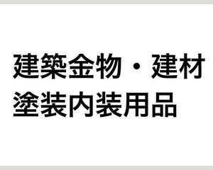 建築金物・建材・塗装内装用品 - 安全用品ドットコム│保安用品 工事看板 工事現場関連商品の通販サイト
