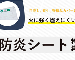 防炎シート - 安全用品ドットコム│保安用品 工事看板 工事現場関連商品の通販サイト
