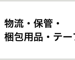 物流・保管・梱包用品・テープ - 安全用品ドットコム│保安用品 工事看板 工事現場関連商品の通販サイト