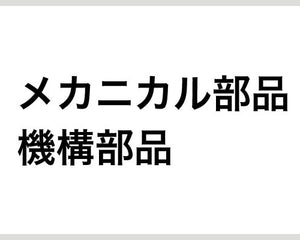 メカニカル部品・機構部品 - 安全用品ドットコム│保安用品 工事看板 工事現場関連商品の通販サイト