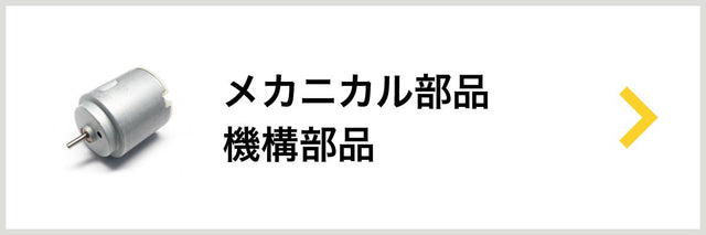 メカニカル部品・機構部品 - 安全用品ドットコム│保安用品 工事看板 工事現場関連商品の通販サイト
