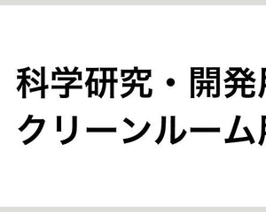 科学研究・開発用品・クリーンルーム用品 - 安全用品ドットコム│保安用品 工事看板 工事現場関連商品の通販サイト