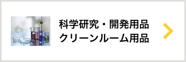 科学研究・開発用品・クリーンルーム用品 - 安全用品ドットコム│保安用品 工事看板 工事現場関連商品の通販サイト