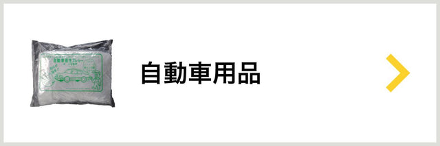 自動車用品 - 安全用品ドットコム│保安用品 工事看板 工事現場関連商品の通販サイト