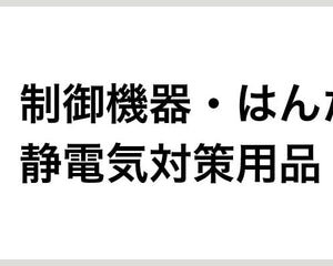 制御機器・はんだ・静電気対策用品 - 安全用品ドットコム│保安用品 工事看板 工事現場関連商品の通販サイト