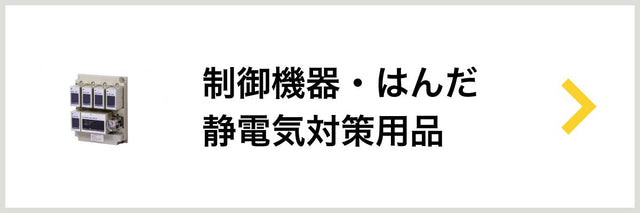 制御機器・はんだ・静電気対策用品 - 安全用品ドットコム│保安用品 工事看板 工事現場関連商品の通販サイト