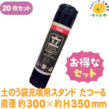 土のう袋充填用スタンド たつーる 20枚 直径約300mm×約H350mm《r0000099》 - 安全用品ドットコム│保安用品 工事看板 工事現場関連商品の通販サイト