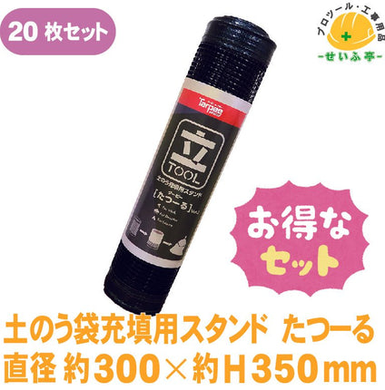 土のう袋充填用スタンド たつーる 20枚 直径約300mm×約H350mm《r0000099》 - 安全用品ドットコム│保安用品 工事看板 工事現場関連商品の通販サイト