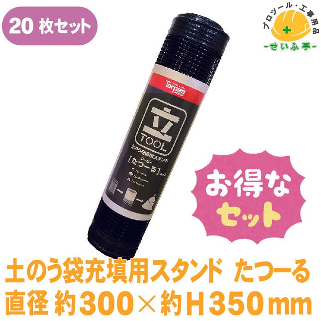 土のう袋充填用スタンド たつーる 20枚 直径約300mm×約H350mm《r0000099》 - 安全用品ドットコム│保安用品 工事看板 工事現場関連商品の通販サイト