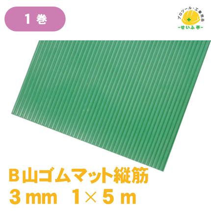 B山ゴムマット縦筋 1巻 1m×5m3mm厚《r0000159》