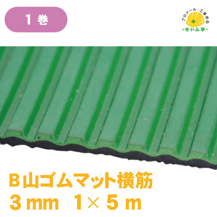 B山ゴムマット横筋 1巻 1m×5m3mm厚《r0000160》
