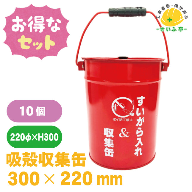 吸殻収集缶 10個セット 300mm×220mm《r0000197》