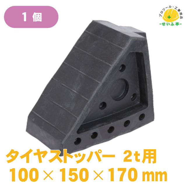 タイヤストッパー 1個 100mm×150mm×170mm《r0000216》