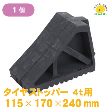 タイヤストッパー 1個 115mm×170mm×240mm《r0000217》
