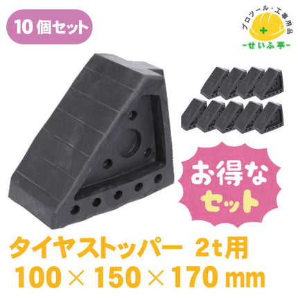 タイヤストッパー　10個セット　≪r0000551≫