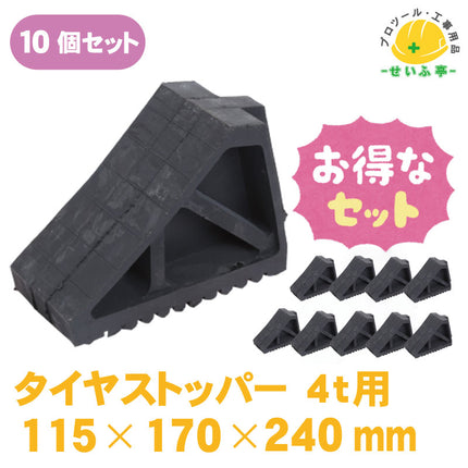 タイヤストッパー　10個セット　≪r0000552≫